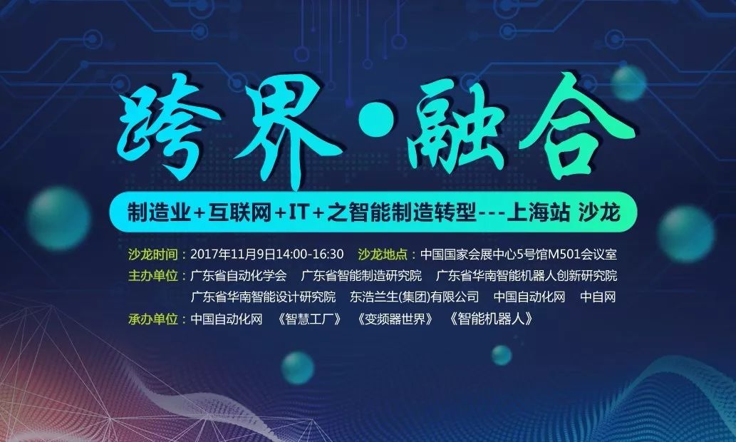 跨界融合新篇章 工博會(huì)解碼智能制造，制造業(yè)+互聯(lián)網(wǎng)+IT共創(chuàng)未來——聚焦上海沙龍與云計(jì)算裝備技術(shù)服務(wù)